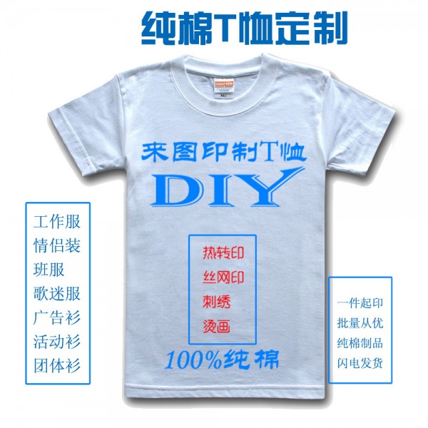 重庆diyT恤来图定做印图照片文字团队个性定制班服工作服广告文化衫定做